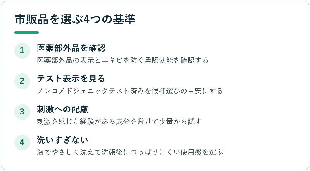 市販品を選ぶ4つの基準